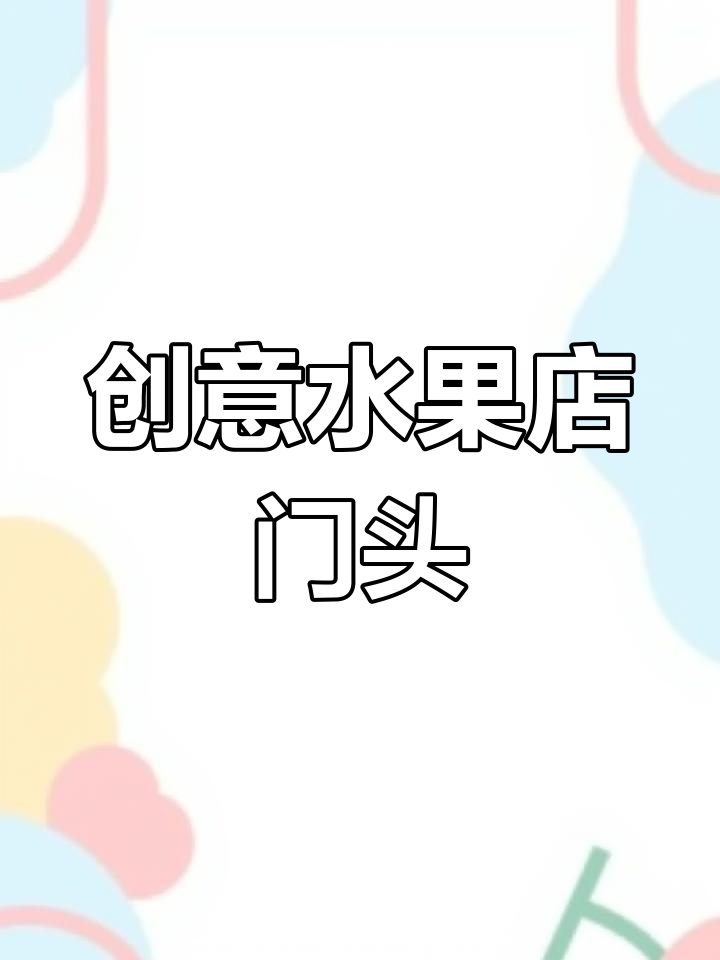 网红创意水果店门头,快来点赞收藏!