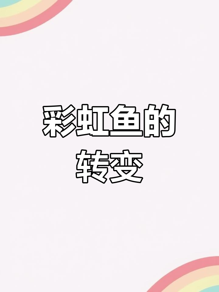 彩虹鱼的故事:从骄傲到分享
