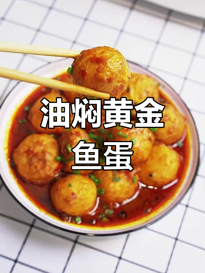 冬季暖心油焖鱼蛋,鲜嫩弹牙让你停不下来