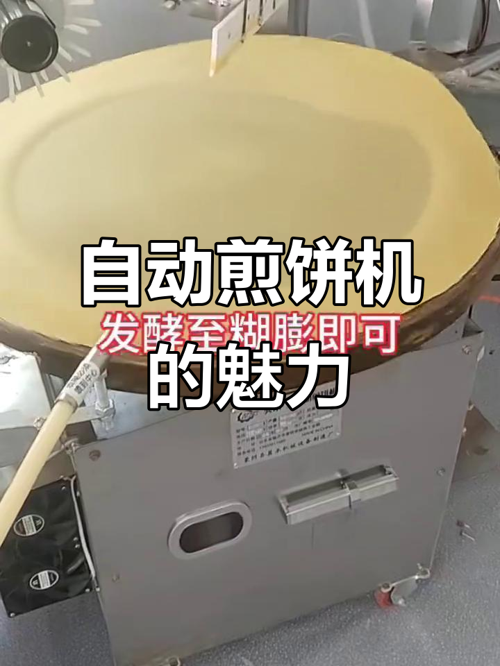 电磁全自动煎饼机,轻松做出完美薄脆