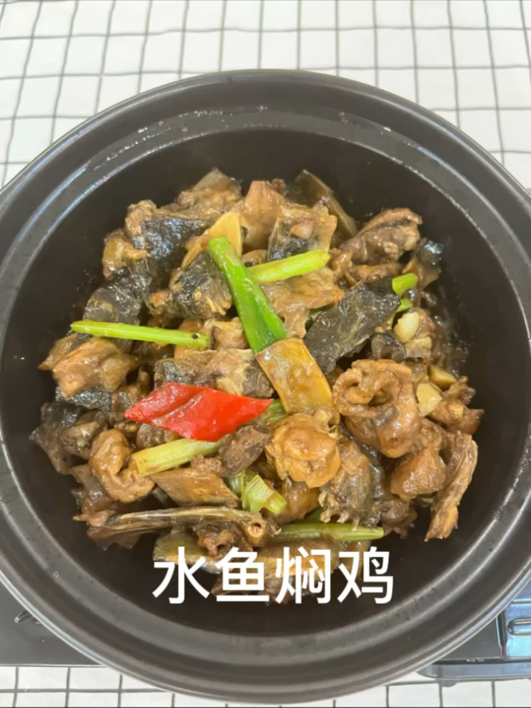 水鱼焖鸡