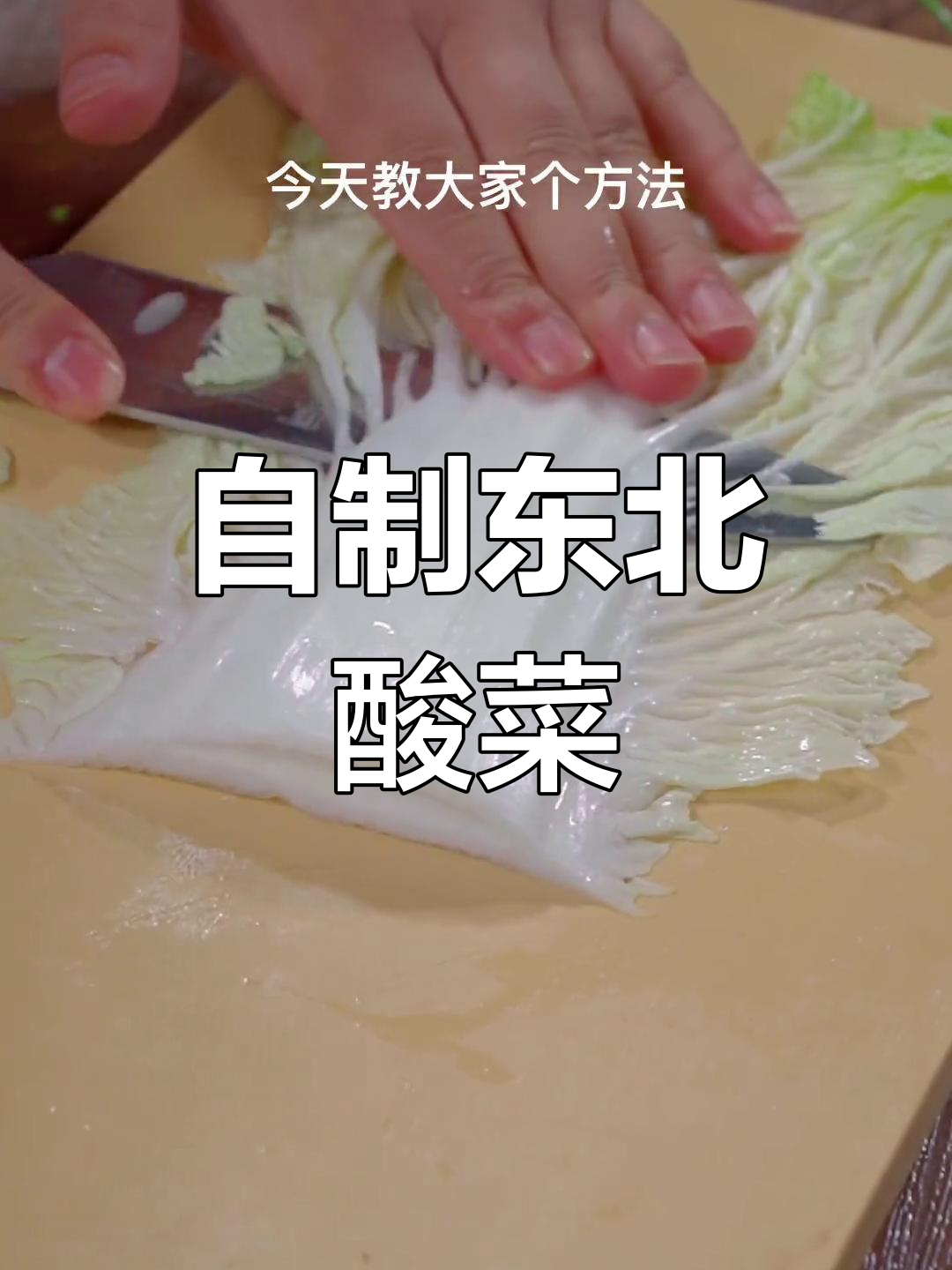 家庭版东北酸菜腌制方法