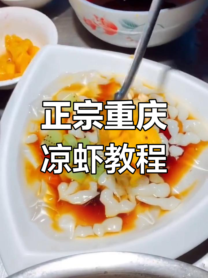 重庆凉虾冰粉,豪宅换得宝物