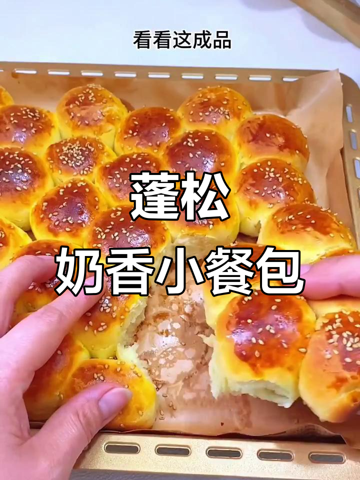 松软奶香小餐包,早餐下午茶必备