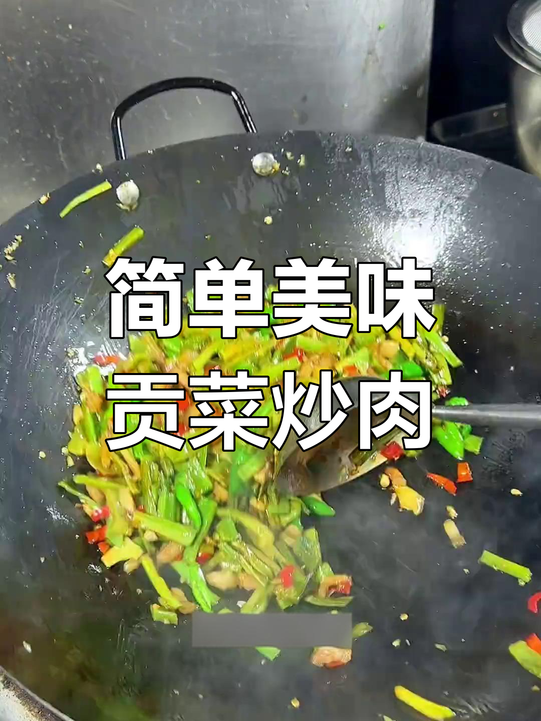 贡菜炒肉,香辣脆爽下饭菜