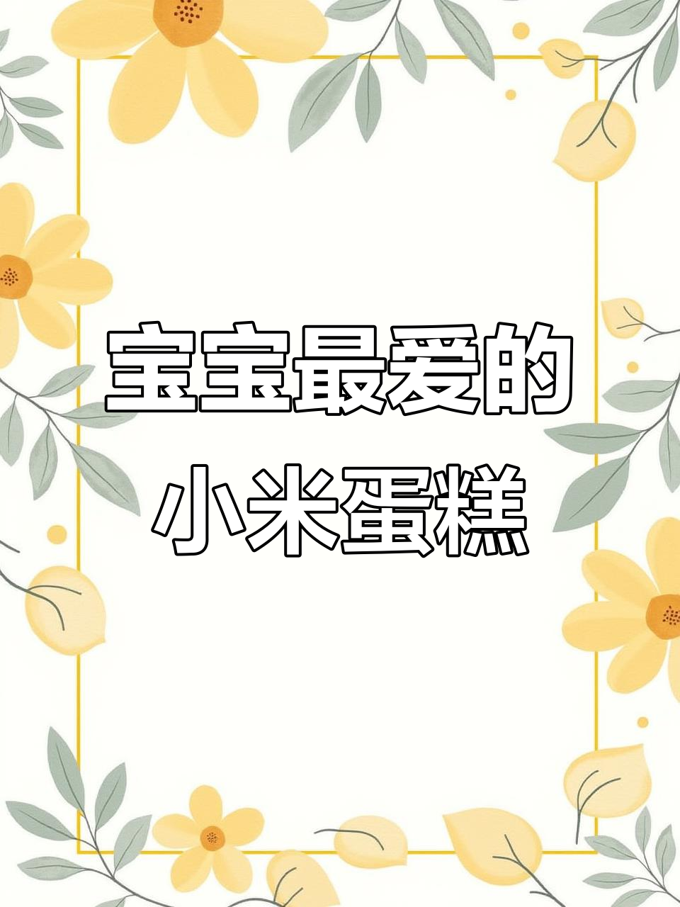 小米蒸蛋糕,松软又可爱,宝宝吃了停不下来!