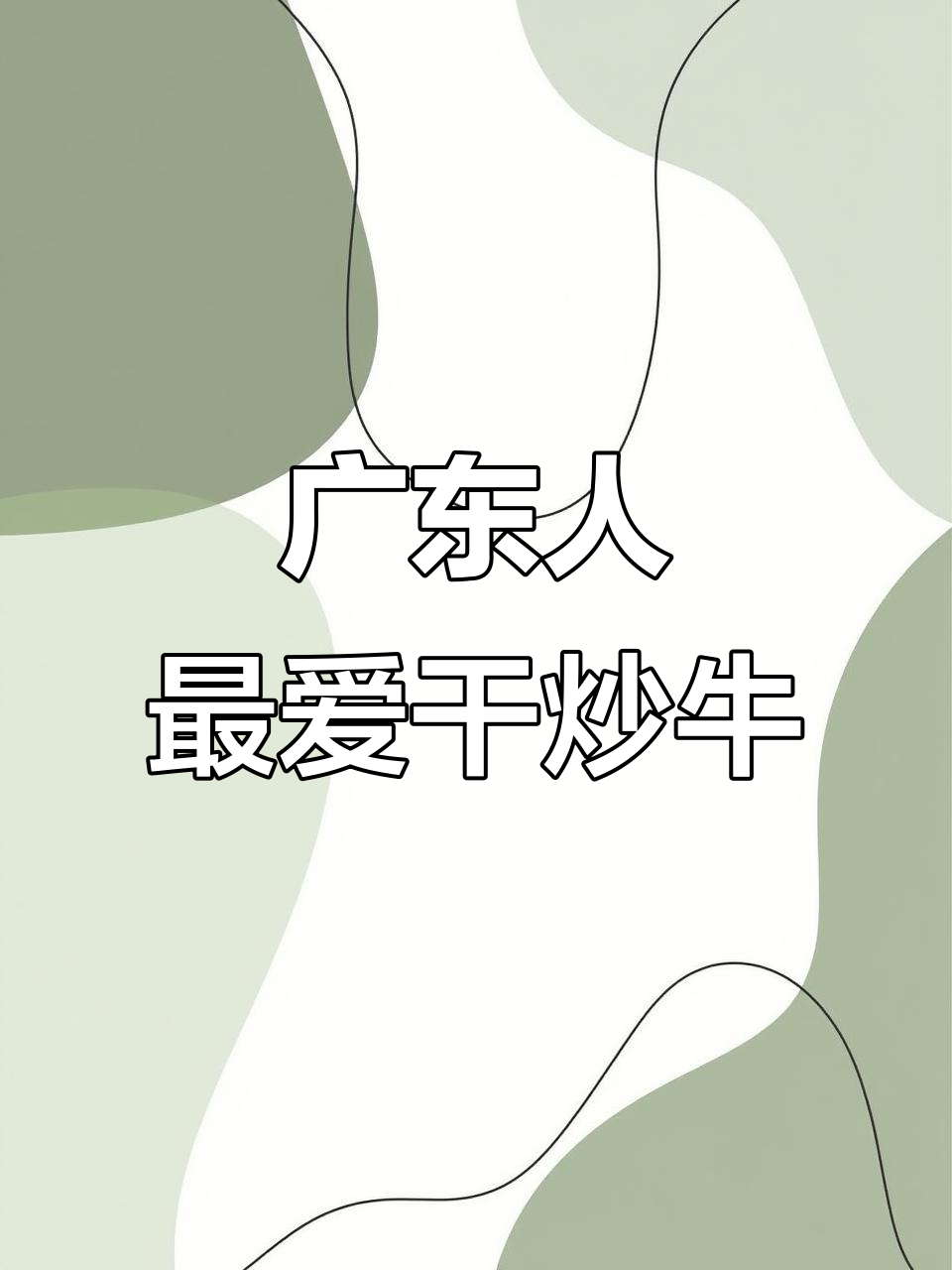 广东夜宵必吃干炒牛,搭配河粉和豆芽超美味