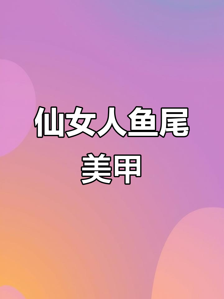 超仙美人鱼尾巴美甲教程，打造夏日高级感