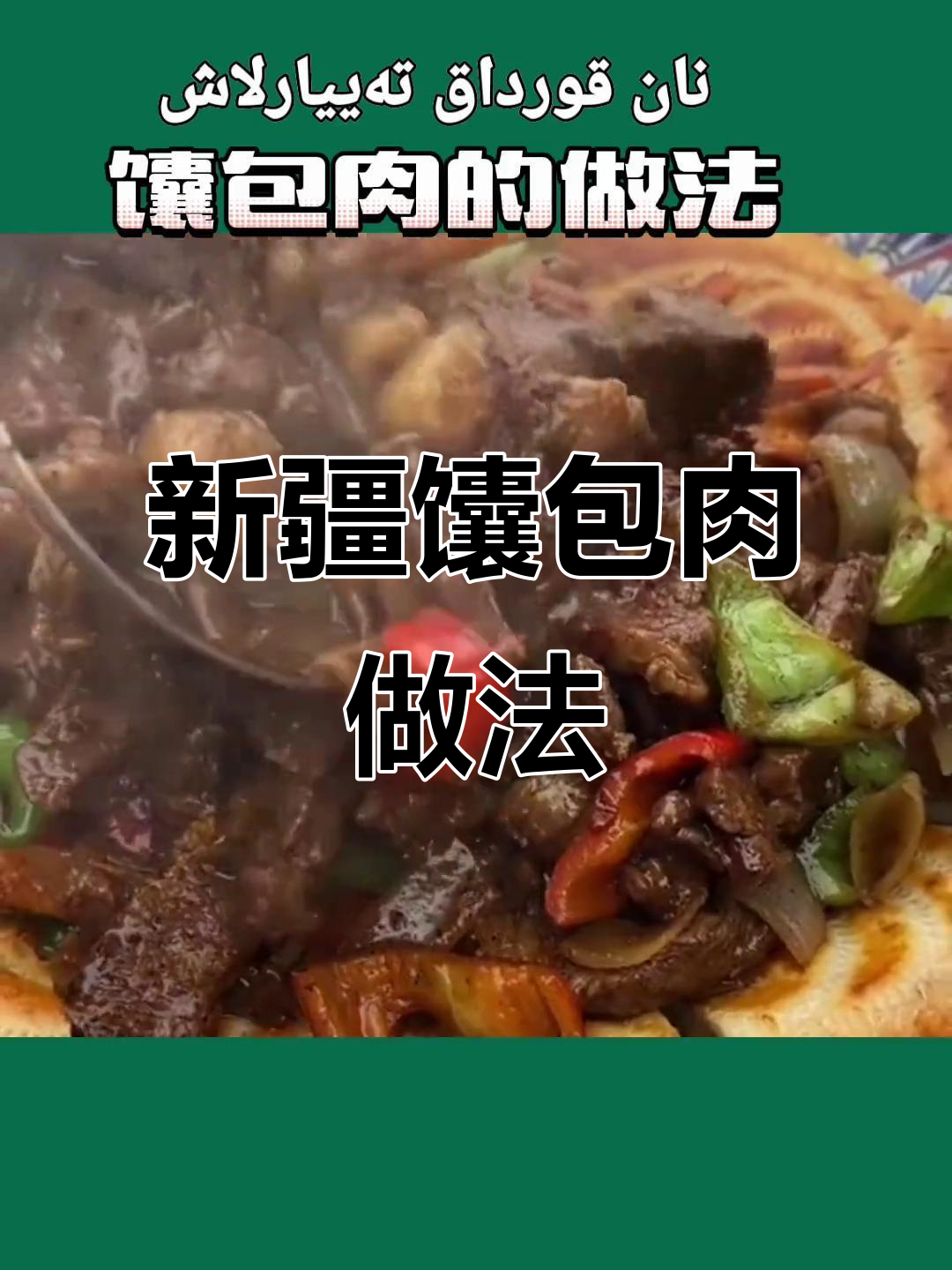 艾力努尔教你做新疆特色馕包肉，美味又简单
