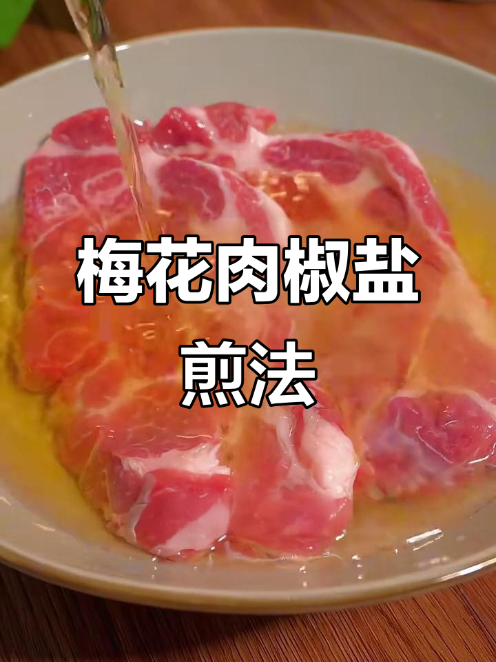 啤酒泡梅花肉,外酥里嫩的椒盐猪排做法