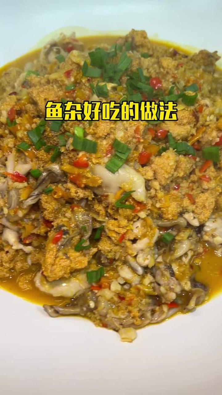 鱼籽鱼泡鱼杂好吃的做法教程，用这个鱼杂拌饭巨香
