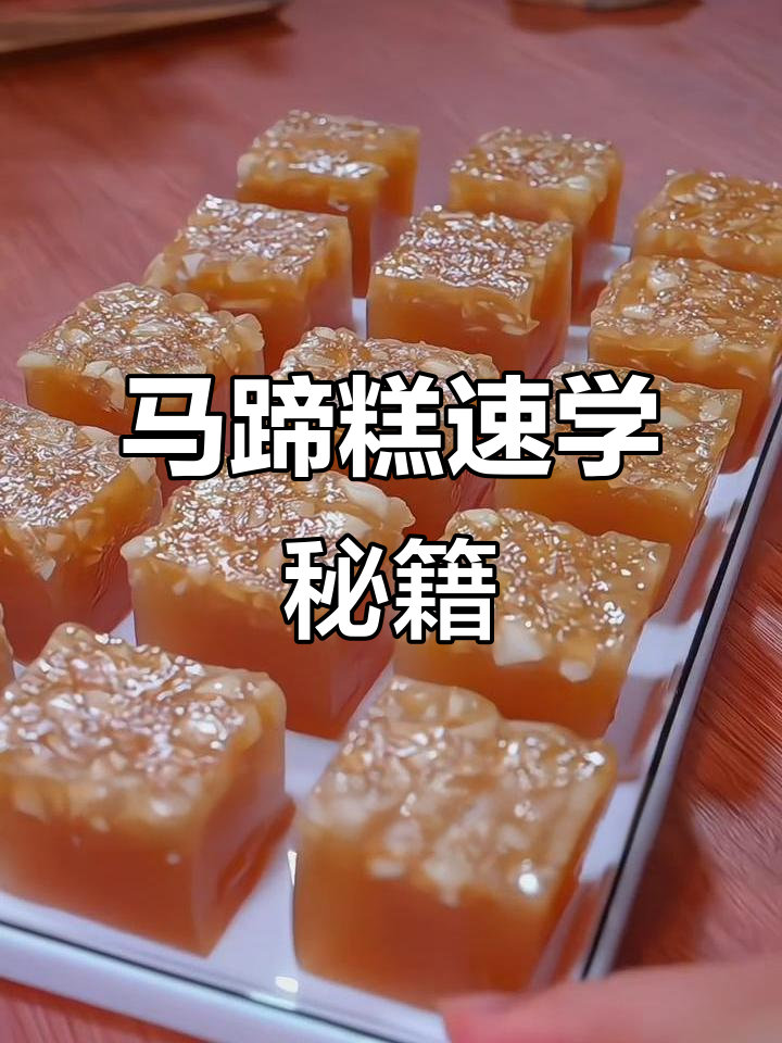 邻居分享简单马蹄糕做法,10秒轻松学会!