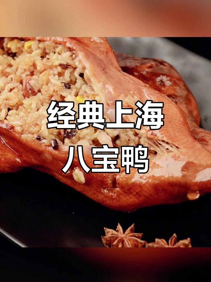 上海八宝鸭:乾隆御膳秘制,宫廷风味与民间美食的完美融合
