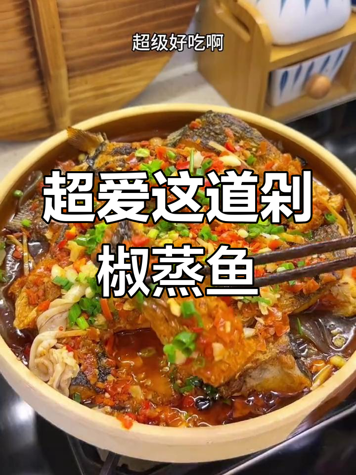 湖南剁椒蒸鱼,鲜辣下饭的完美搭配