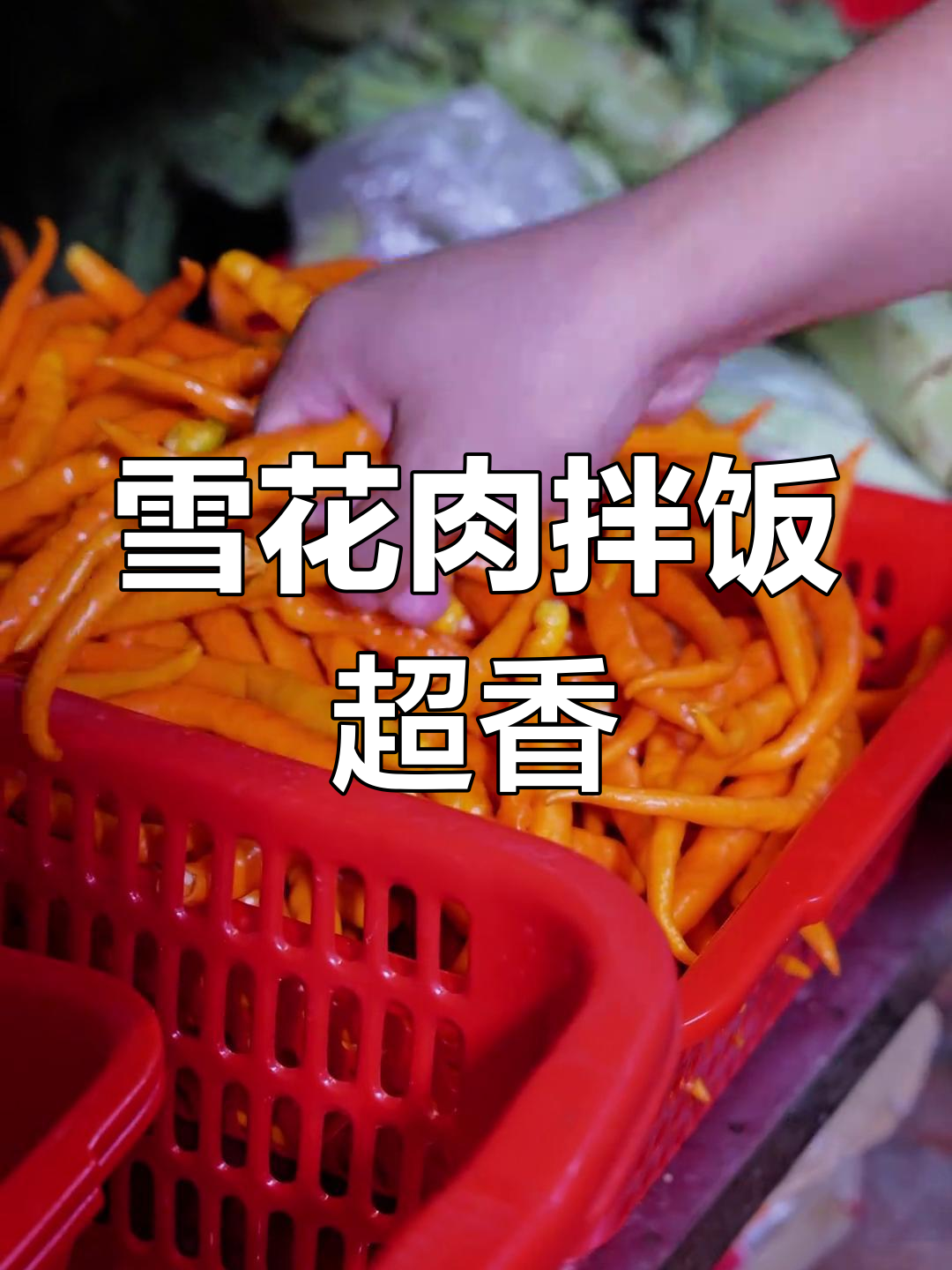 雪花牛肉拌饭,口感无敌!曹叔教你做吊龙大炒