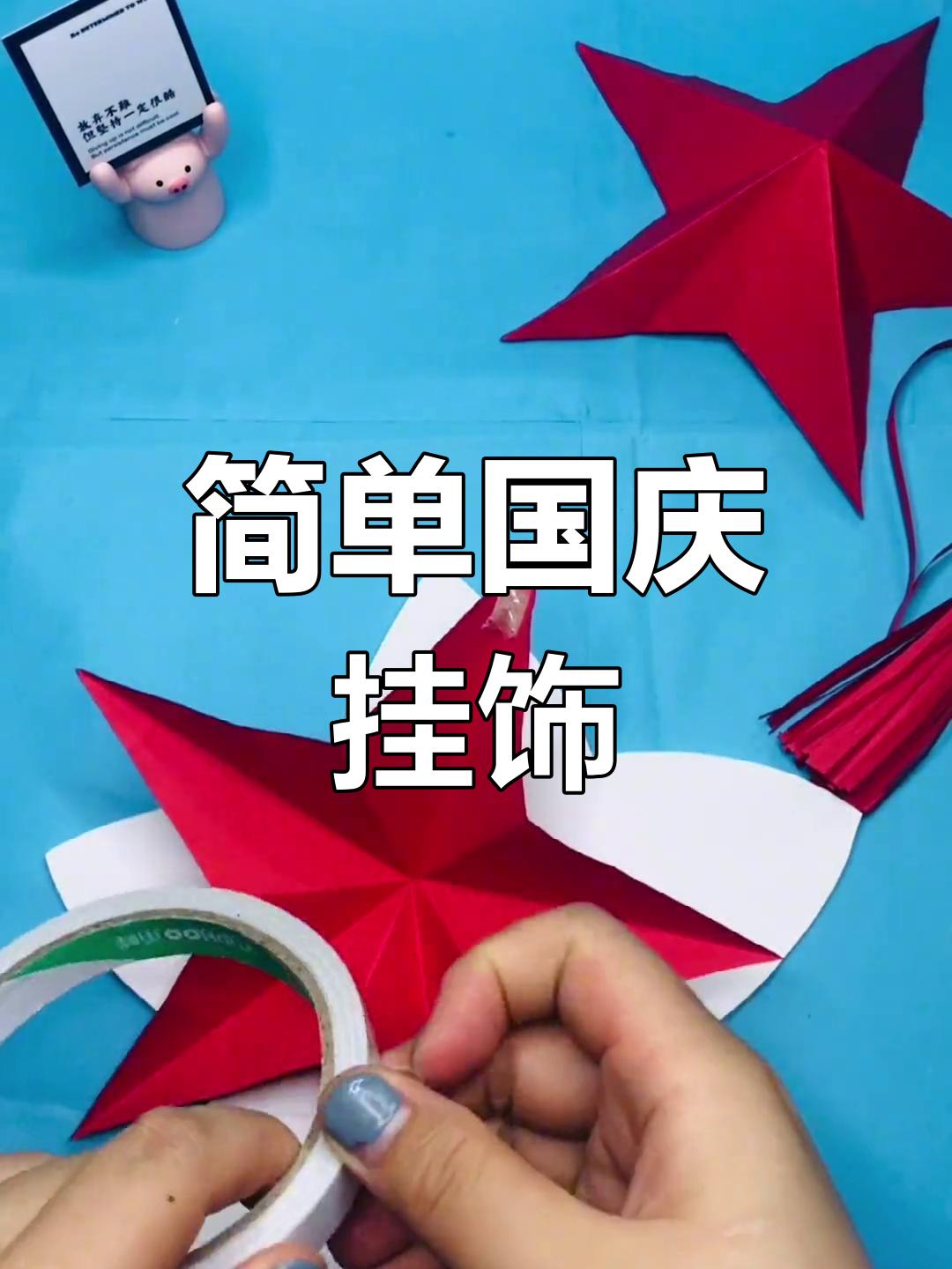 国庆节手工折纸挂饰制作教程