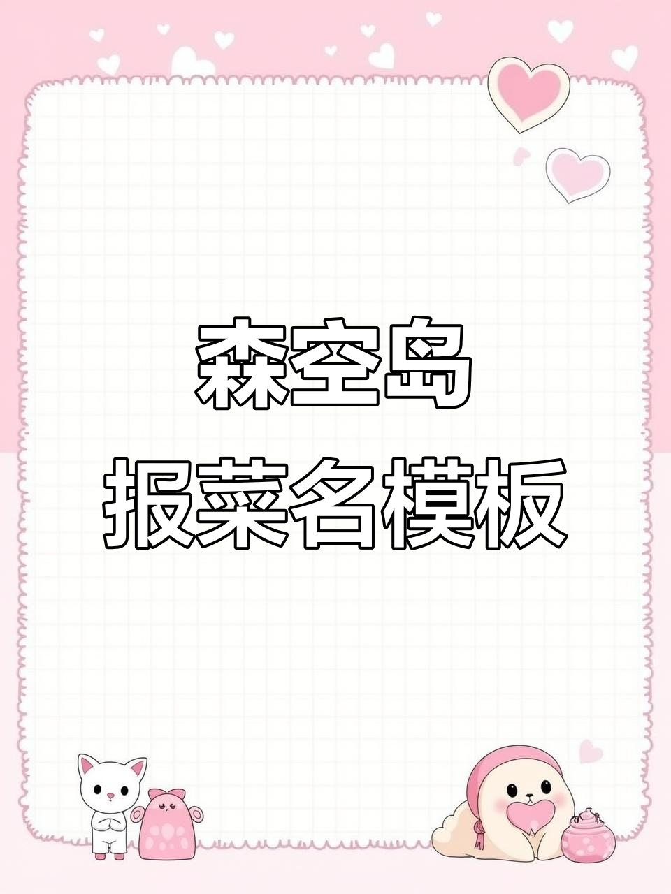 森空岛的独特报菜名方式,竟然这么有趣!