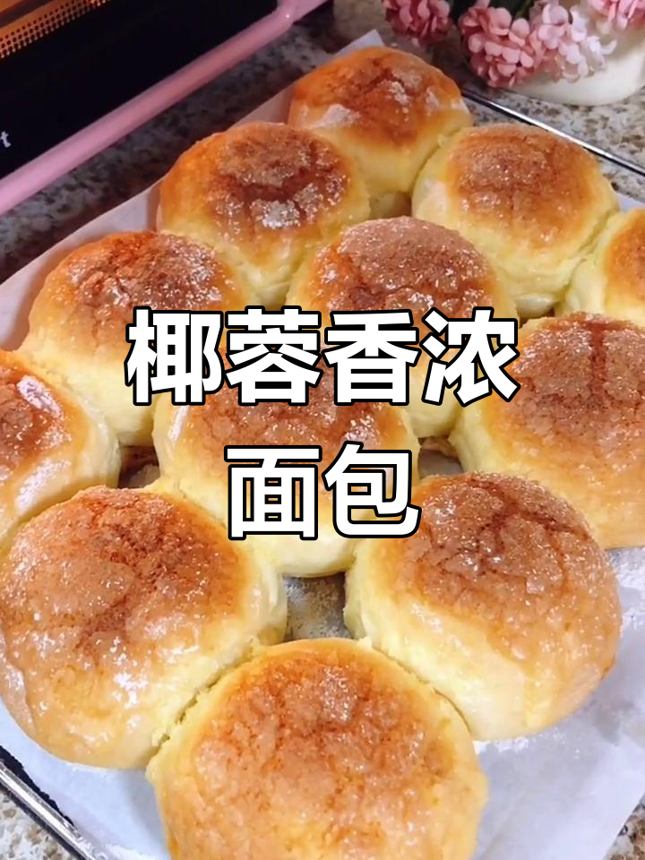 椰蓉香气扑鼻,松软面包拉丝十足!