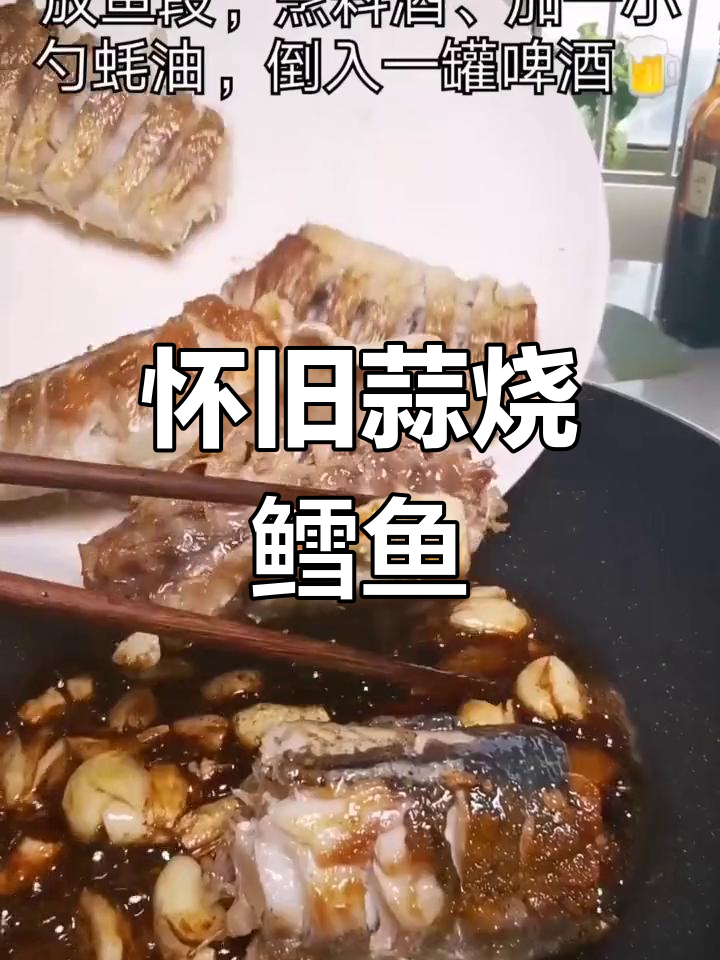 童年味道的蒜烧朝鲜鱼