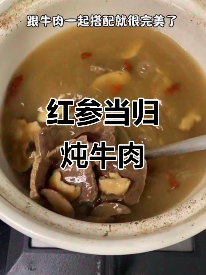 牛肉汤补气血，红参当归黄芪搭配最合适