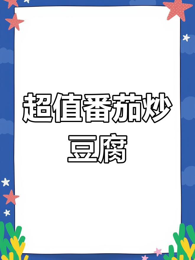 番茄炒豆腐,超下饭!今天花费0.5元,余额80.8