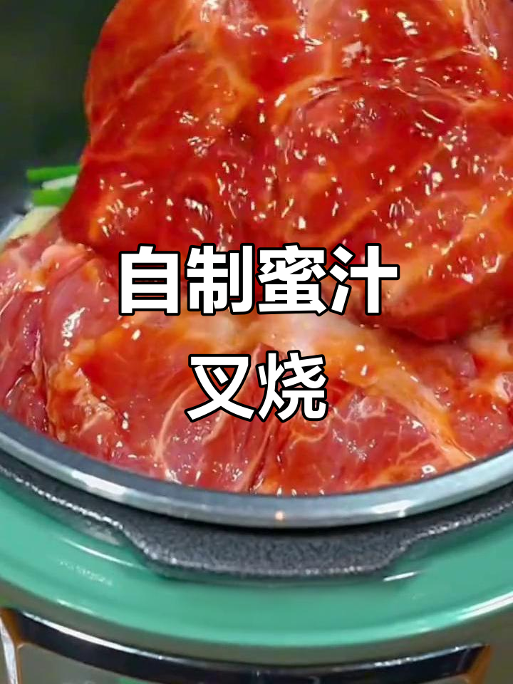 家庭版蜜汁叉烧肉,做法超简单,味道不输外面!