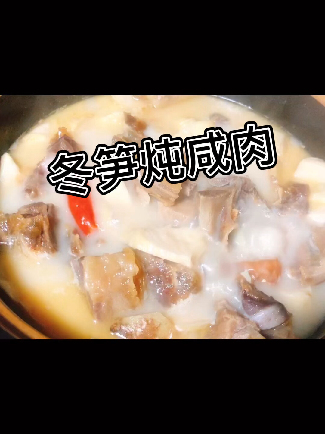 冬笋炖咸肉一口鲜掉眉毛,简单家的味道