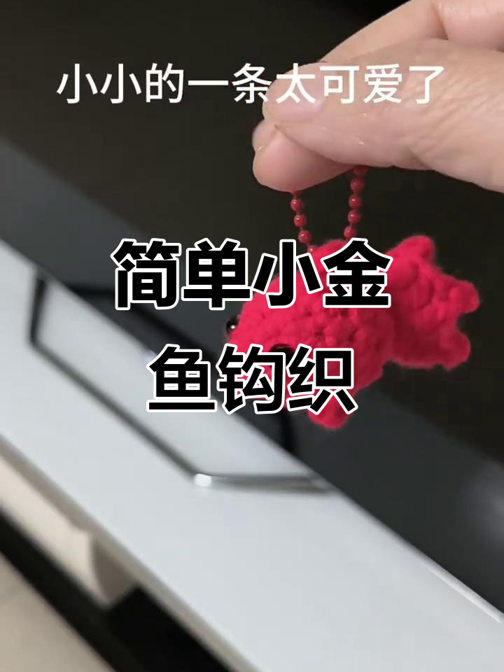 小金鱼挂件钩织教程,学会做可爱小摆件