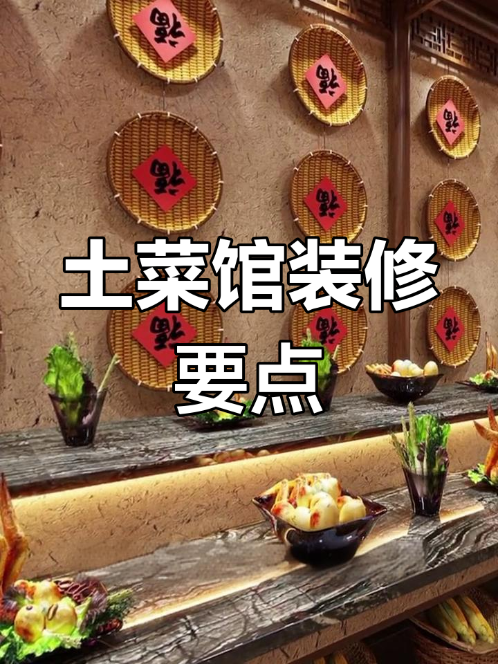 150平米土菜馆装修设计,如何打造传统乡土风味?