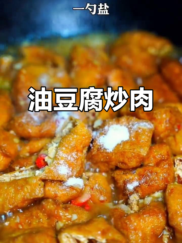 湖南地道油豆腐炒肉，辣味十足，家常美味轻松做