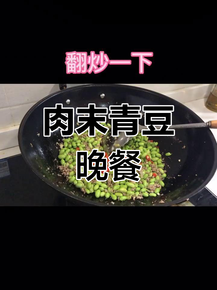 晚餐必备,肉末青豆超下饭
