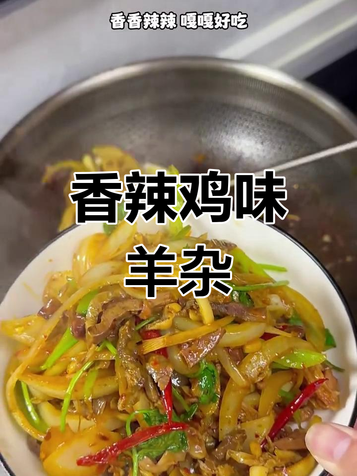 辣炒羊杂,家常美味新做法