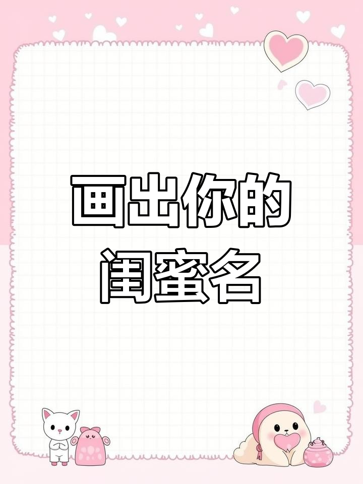 用爱心星球为闺蜜画专属名字,超酷!