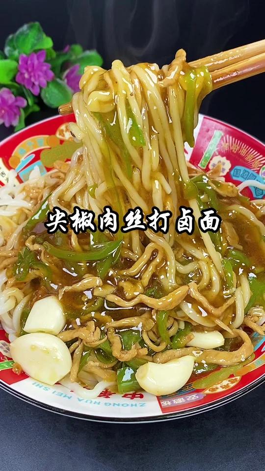 美味尖椒肉丝打卤面