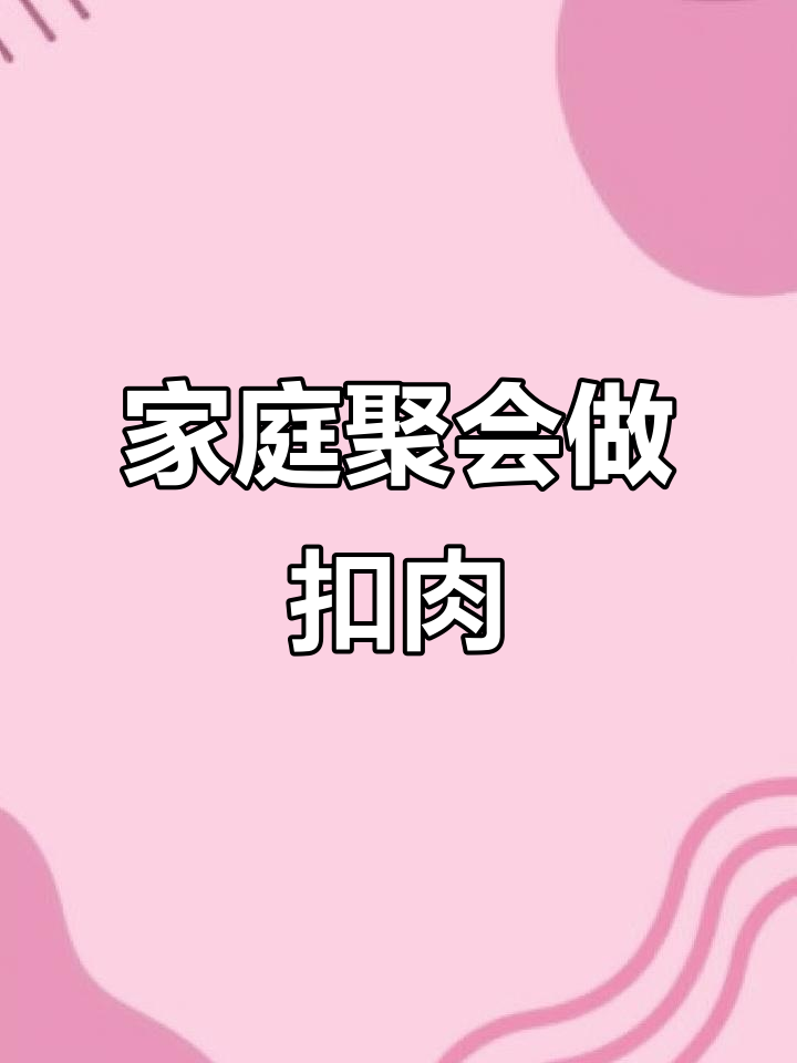 孩子放假回家,大团圆做传统美食芥菜扣肉