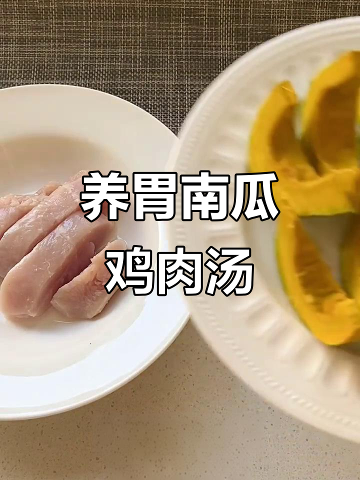 南瓜鸡肉汤,轻松养胃又美味