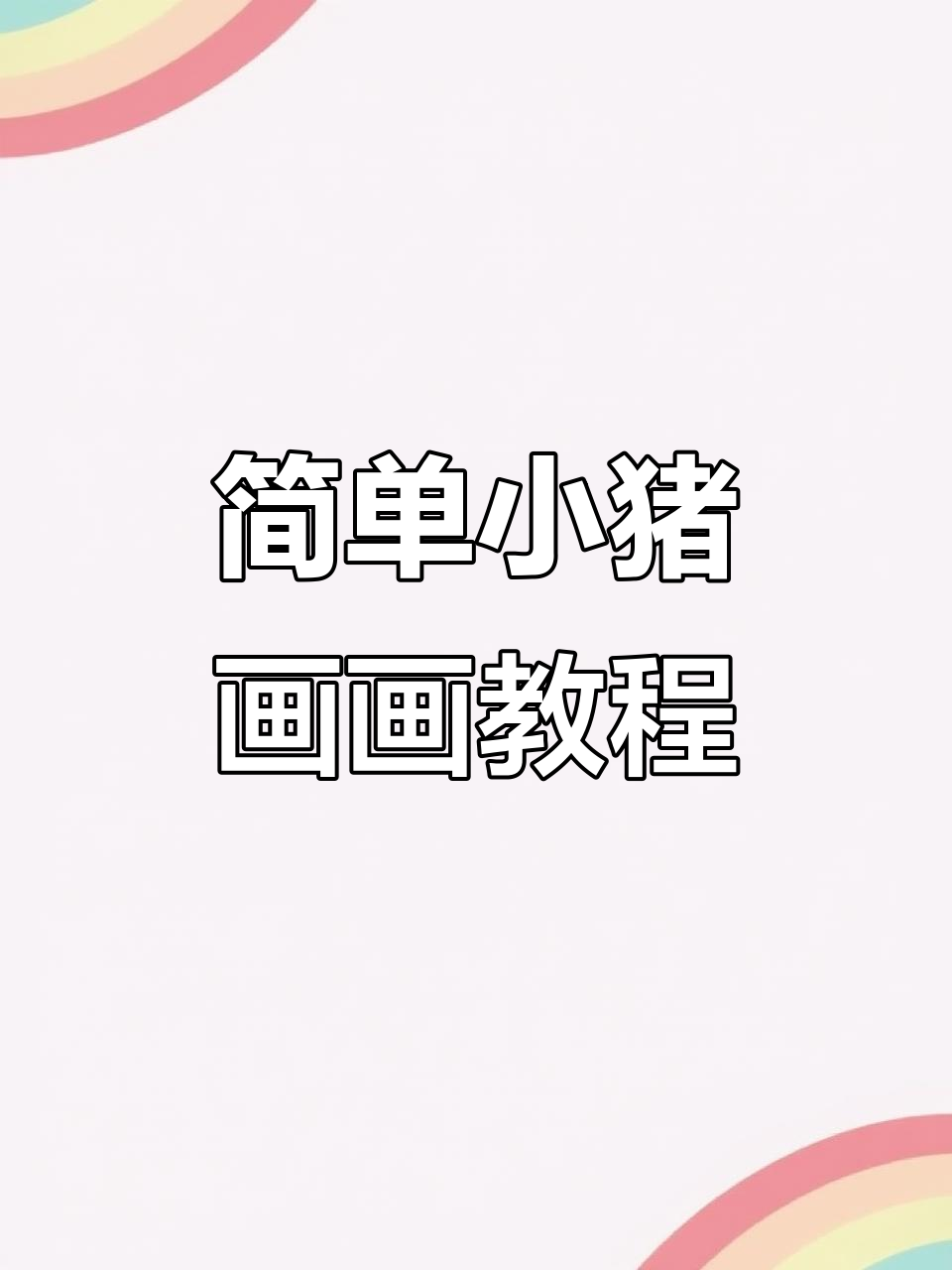 小猪简笔画,轻松学会画可爱小动物
