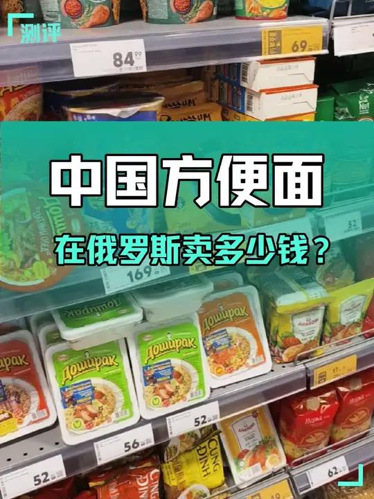 在中国最便宜的面条方便面，在俄罗斯卖多少钱？中国啤酒方便面在俄罗斯价格