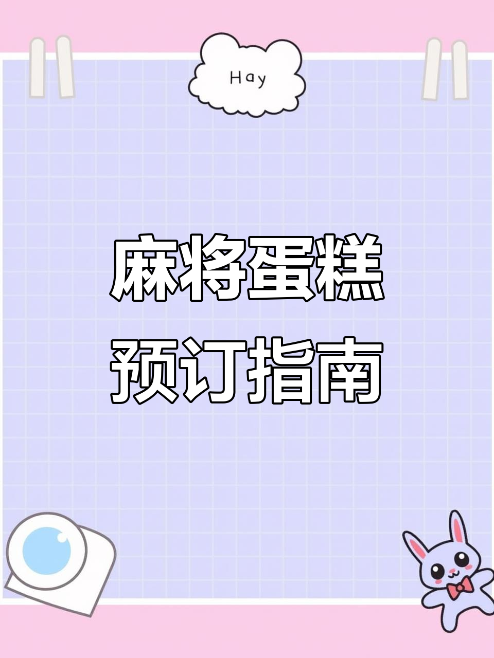 麻将蛋糕手工翻糖,提前预定才能尝到!
