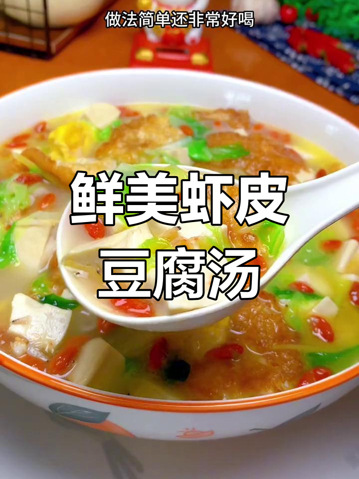 夏日必备虾皮白菜豆腐汤,清爽又营养