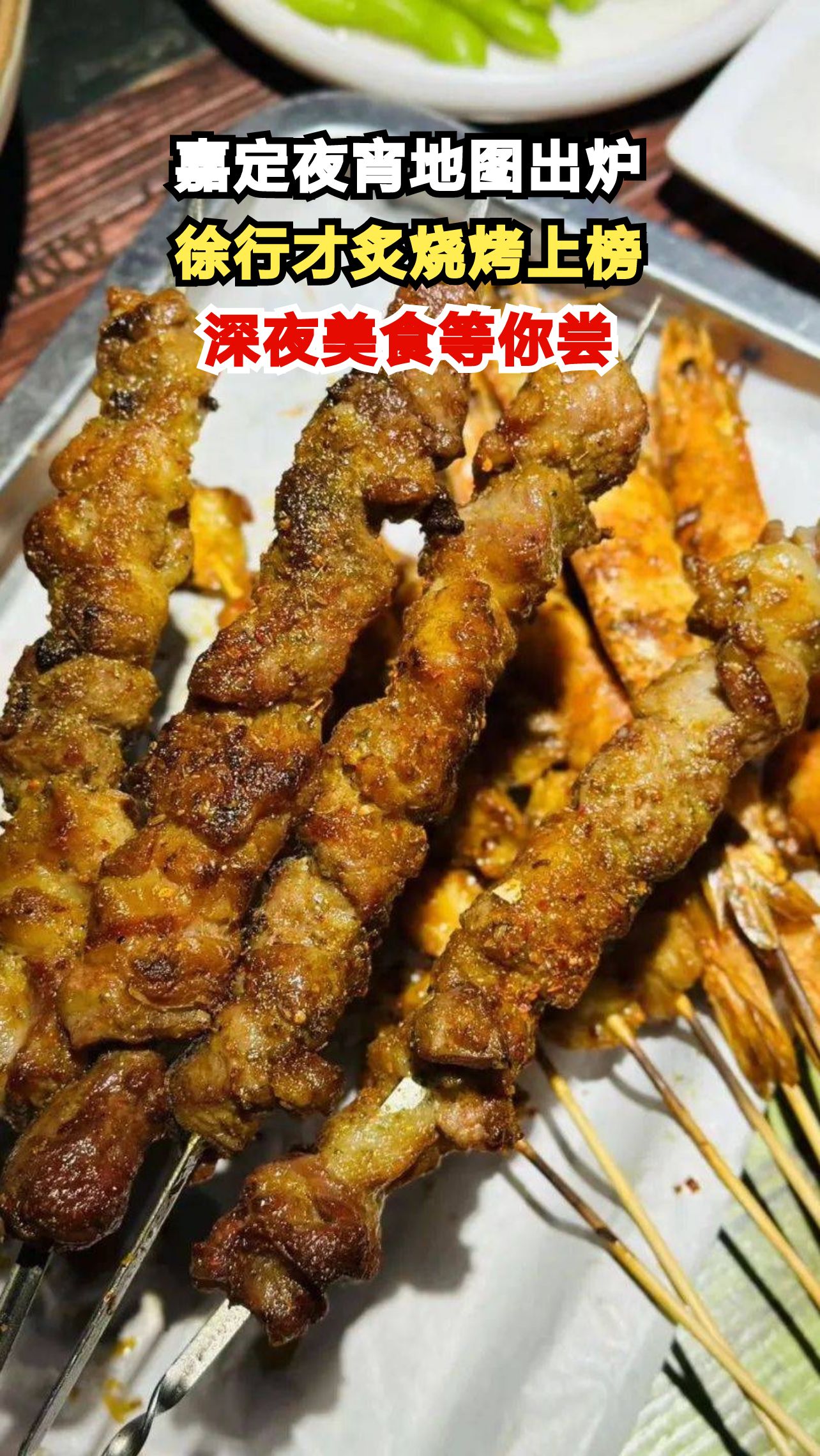 深夜烟火气升腾!嘉定6家必吃夜宵店,哪家让你流连忘返?