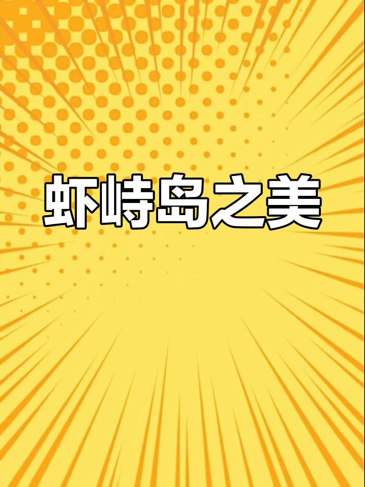 虾峙岛,一生难得一遇的美丽之地
