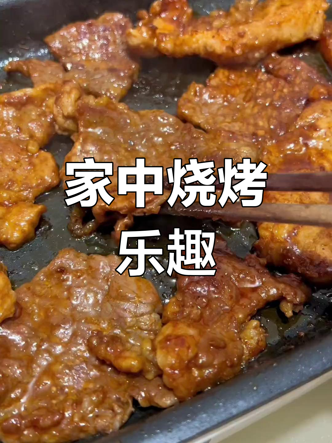 周末家庭烧烤,腌制煎烤省时又美味,卫生健康最重要!