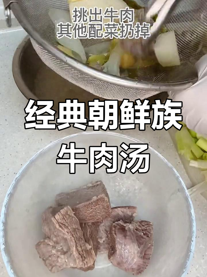 朝鲜族风味牛肉汤的做法