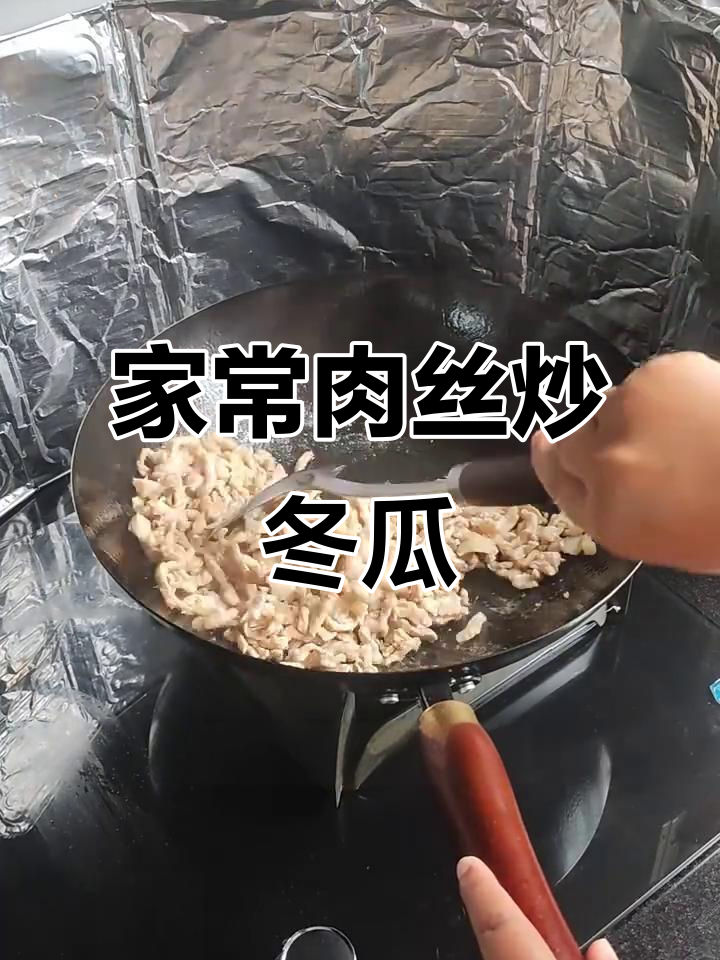 肉丝炒冬瓜，家常美味轻松做