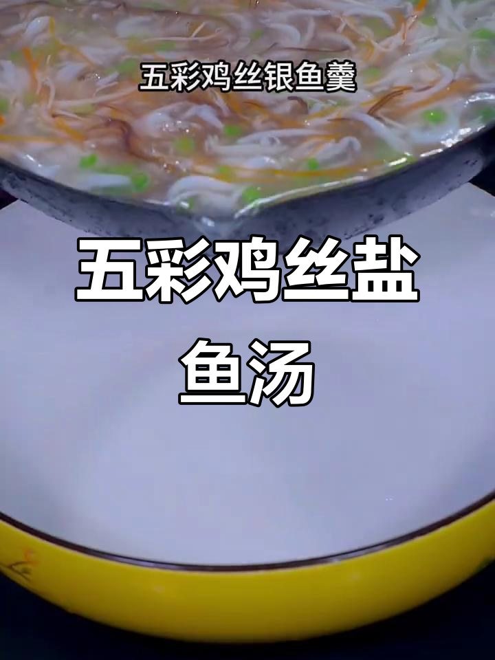 苏州五彩鸡丝盐鱼羹,简单又美味!