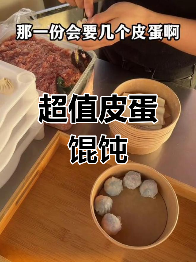 街头特色皮蛋馄饨,馅料超足!