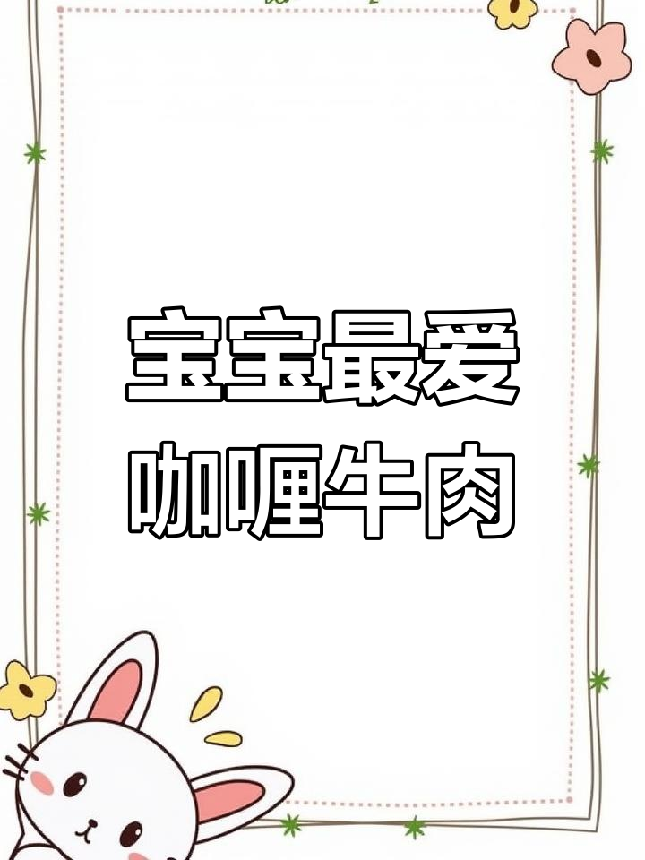 咖喱牛肉丸,挑食宝宝也忍不住多吃几口!