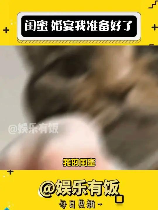 闺蜜,你的婚宴菜单我都已准备好了 万万没想到 娱乐评论大赏 闺蜜 婚宴