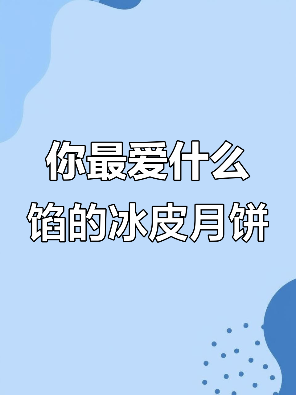 冰皮月饼馅料大比拼!哪种口味最受欢迎?